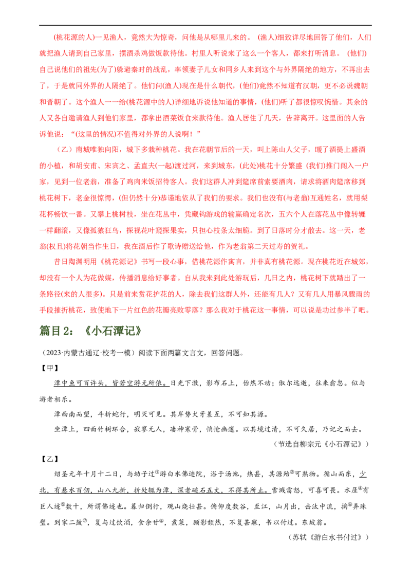 第18讲八下课标文言文复习（练习）（全国通用）（解析版）_120中考语文全套复习_中考语文复习总复习_一轮复习资料_完2024年中考语文一轮复习课件+讲义+练习（全国通用）