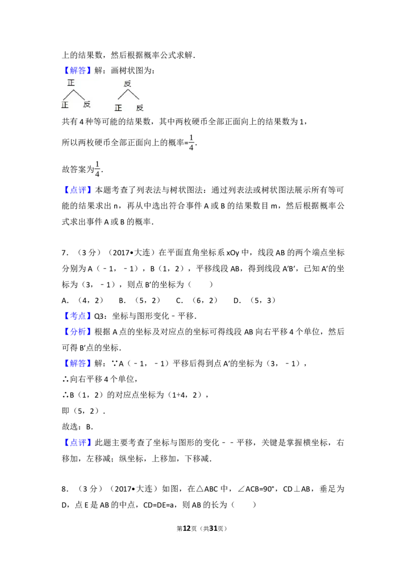2017年辽宁省大连市中考数学试卷（含解析版）_中考真题_2.数学中考真题2015-2024年_2017年全国中考数学160份