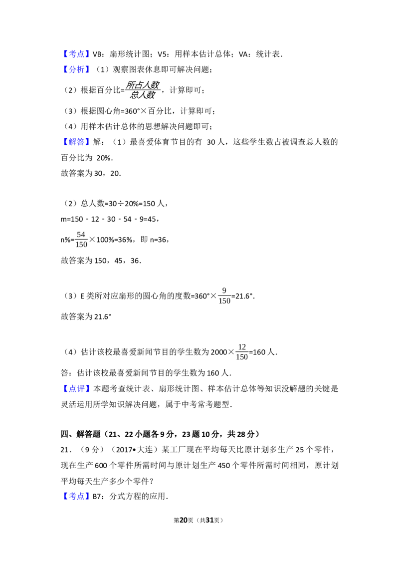 2017年辽宁省大连市中考数学试卷（含解析版）_中考真题_2.数学中考真题2015-2024年_2017年全国中考数学160份