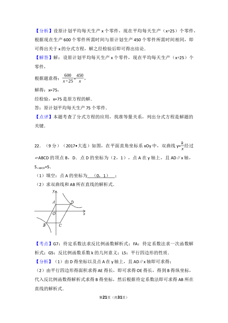 2017年辽宁省大连市中考数学试卷（含解析版）_中考真题_2.数学中考真题2015-2024年_2017年全国中考数学160份