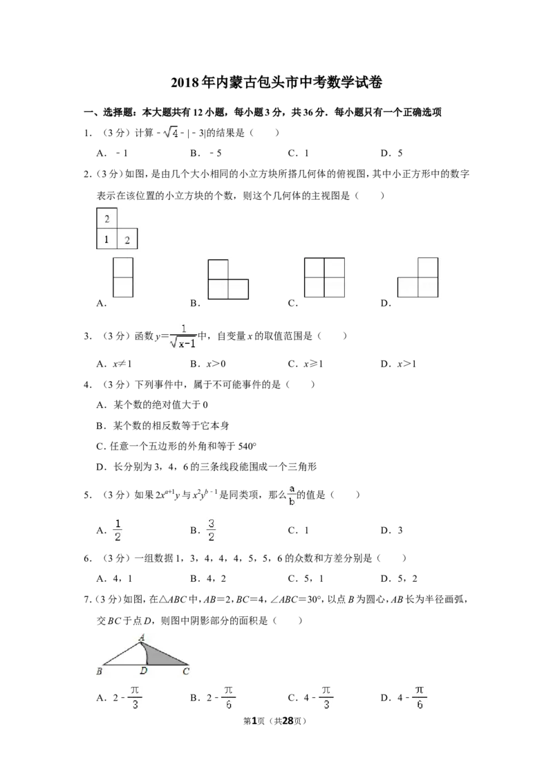 2018年内蒙古包头市中考数学试卷_中考真题_2.数学中考真题2015-2024年_地区卷_内蒙古_内蒙古包头数学11-22