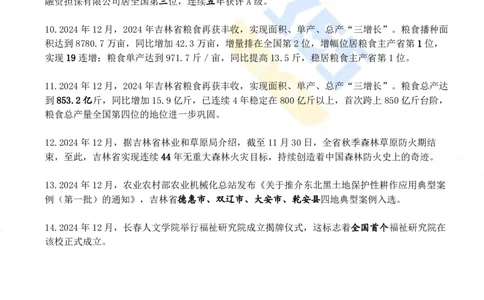 吉林省2024年12月时政考点速记_26吉林考备考资料包_03吉林时政-省情省况-工作报告更至12月_2025年吉林（省情+时政+工作报告+热点会议）_24-26年时政_2024年时政