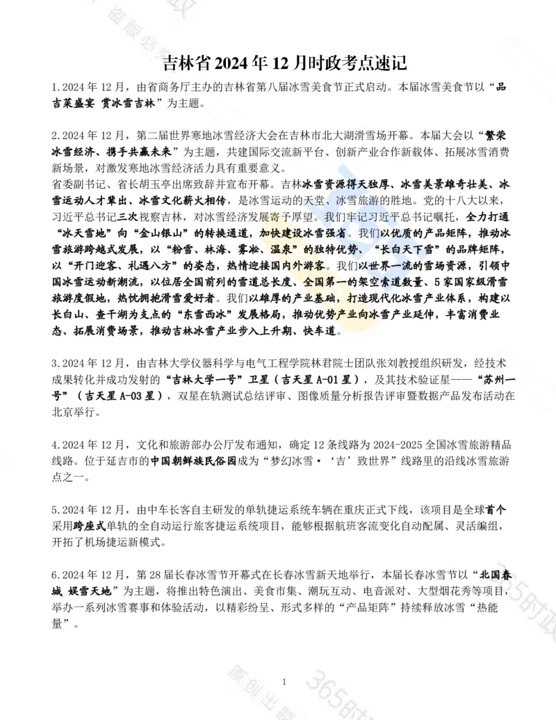吉林省2024年12月时政考点速记_26吉林考备考资料包_03吉林时政-省情省况-工作报告更至12月_2025年吉林（省情+时政+工作报告+热点会议）_24-26年时政_2024年时政