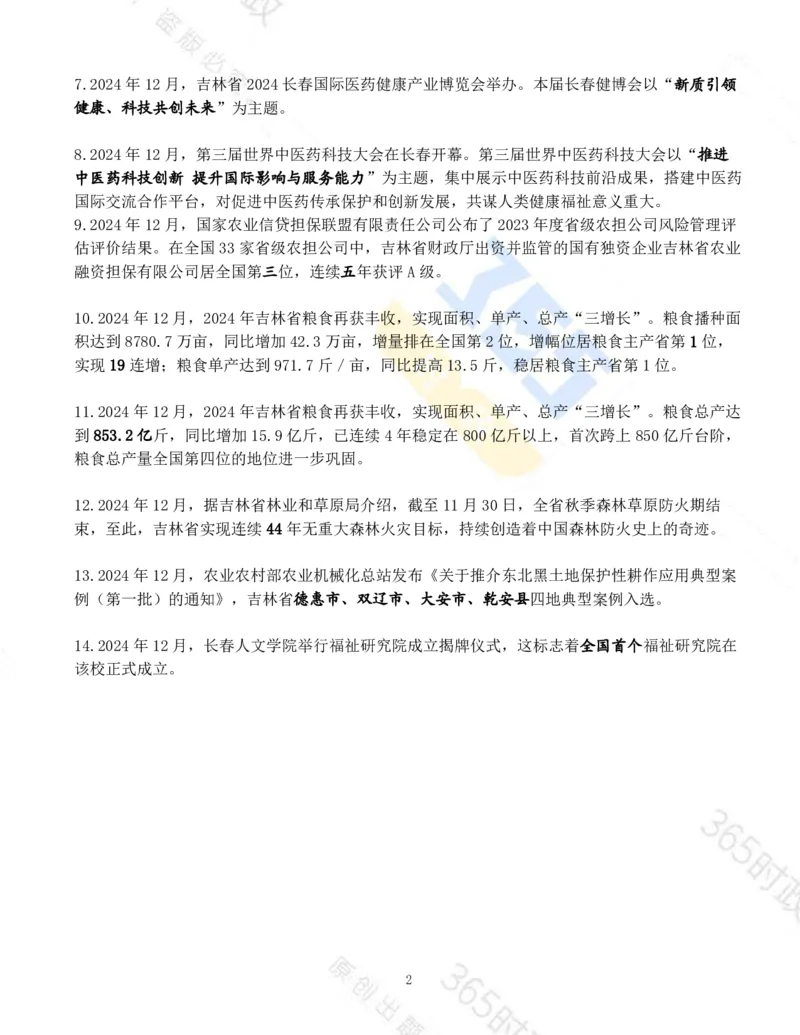 吉林省2024年12月时政考点速记_26吉林考备考资料包_03吉林时政-省情省况-工作报告更至12月_2025年吉林（省情+时政+工作报告+热点会议）_24-26年时政_2024年时政