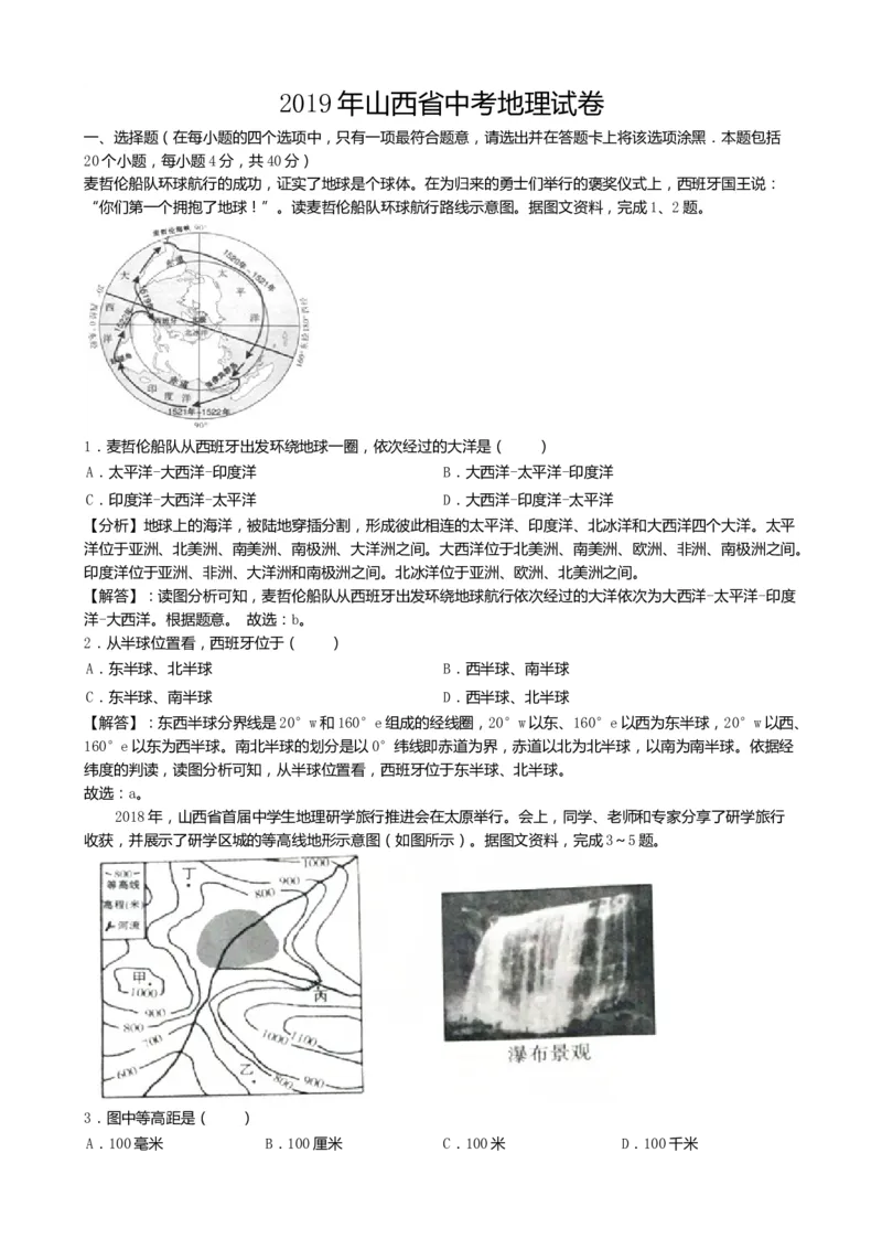2019年山西省中考地理试卷(word版，含解析)_中考真题_9.地理中考真题2015-2024年_2019年全国中考地理133份