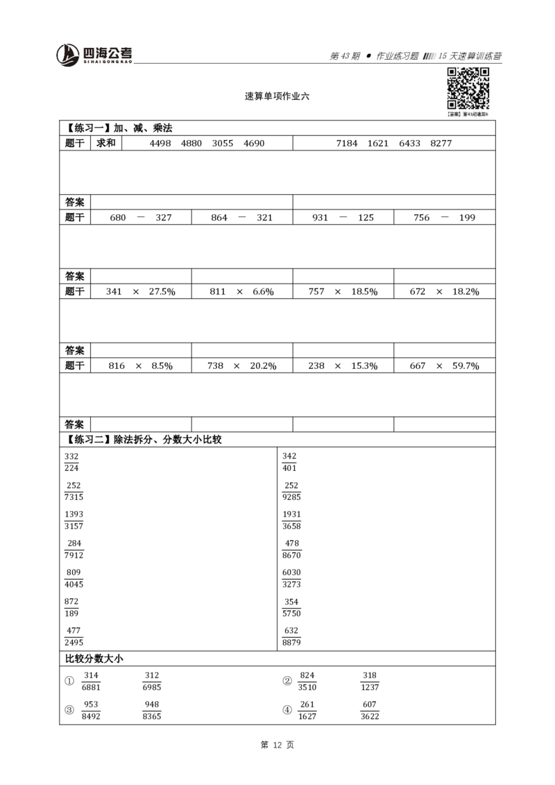 43期速算训练营题目_2026考公资料_花生十三合集_（96）申论全勤全返、速算训练营、数量刷题营_速算训练营（39期-43期）_43期速算训练营