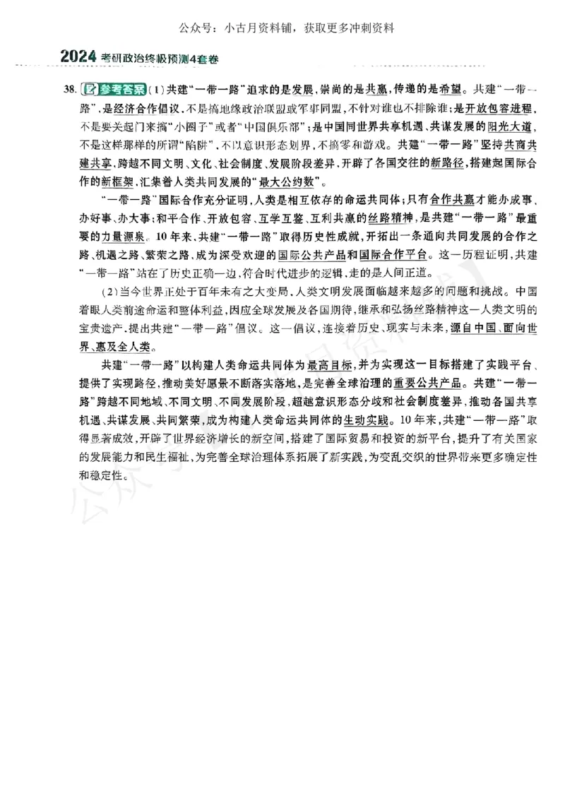 肖四第一套分析题_2026考公资料_（49）政治理论合集_政治理论合集_2025考研政治pdf（笔记）_肖秀荣考研政治_24肖秀荣_24肖四PDF