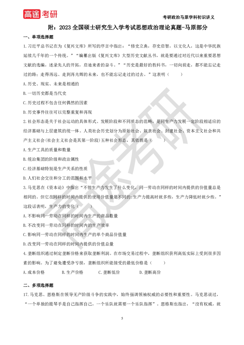25年考研政治马原学科初识讲义1_2026考公资料_（49）政治理论合集_政治理论合集_2025考研政治_07.高途_00.课程资料_学科初识