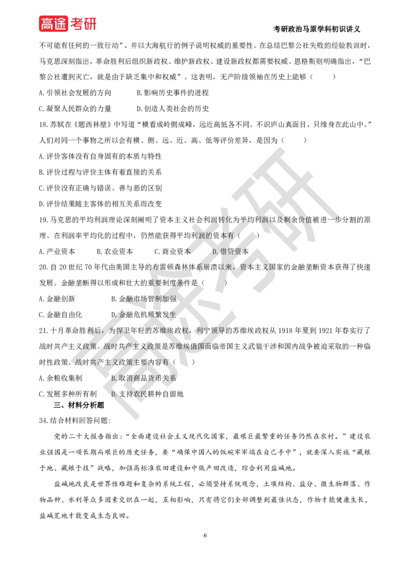25年考研政治马原学科初识讲义1_2026考公资料_（49）政治理论合集_政治理论合集_2025考研政治_07.高途_00.课程资料_学科初识