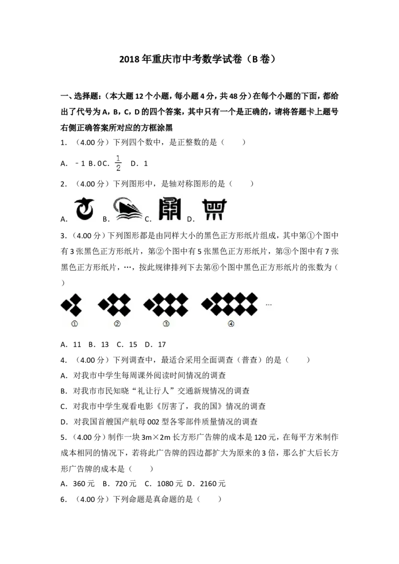 2018年重庆市中考数学试卷(B卷)及答案_中考真题_2.数学中考真题2015-2024年_地区卷_重庆中考数学08-22