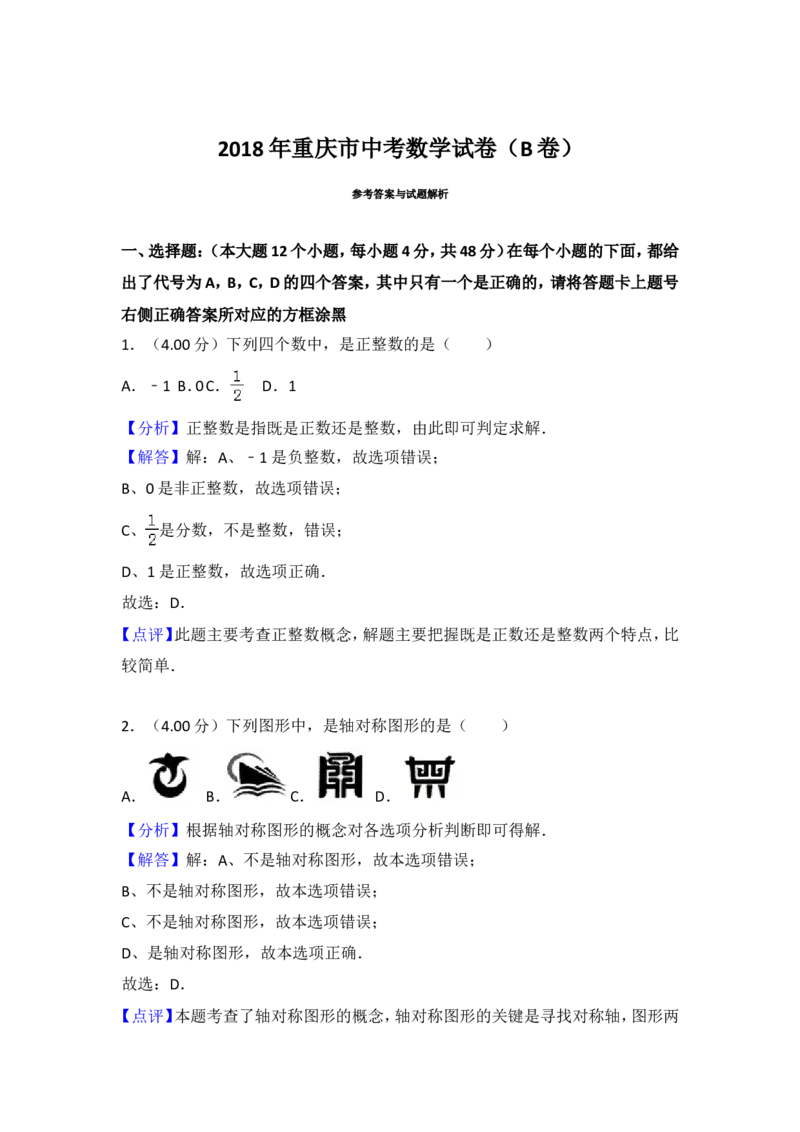 2018年重庆市中考数学试卷(B卷)及答案_中考真题_2.数学中考真题2015-2024年_地区卷_重庆中考数学08-22