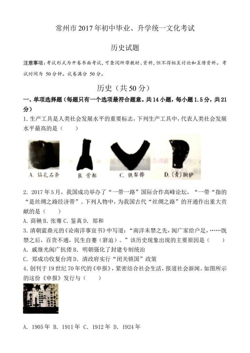 2017年江苏省常州市中考历史试卷及答案_中考真题_6.历史中考真题2015-2024年_地区卷_江苏省_江苏常州中考历史08-20