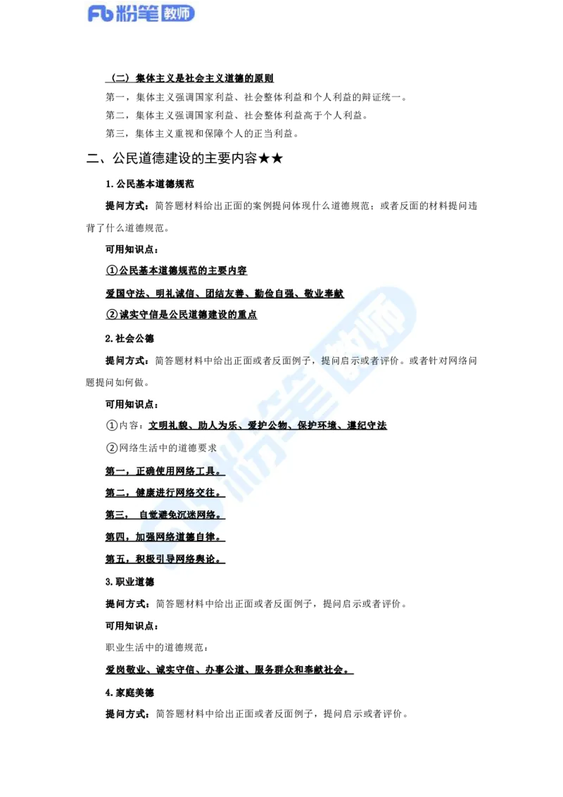 初中2023下教资政治主观题背诵汇总_4-教培资料-26年最新资料-同步更新_科一科二电子资料合集中小幼（笔记真题知识点汇总等）文件多，按需保存_01西米合集