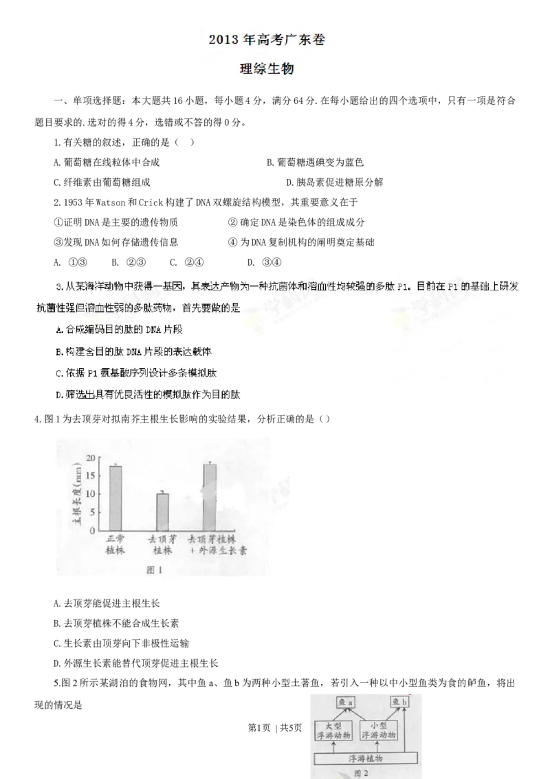 2013年高考生物试卷（广东）（空白卷）_1.高考2025全国各省真题+答案_01.2008-2024全国高考真题（按省份分类）_4.广东_2008-2024&middot;（广东）生物高考真题