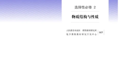 人教版化学选修第二册高清教材_4-教培资料-26年最新资料-同步更新_初中高中教资_03科三专项（进去保存报考的学科即可）_02科三专项（笔记真题思维导图教学设计版本二）