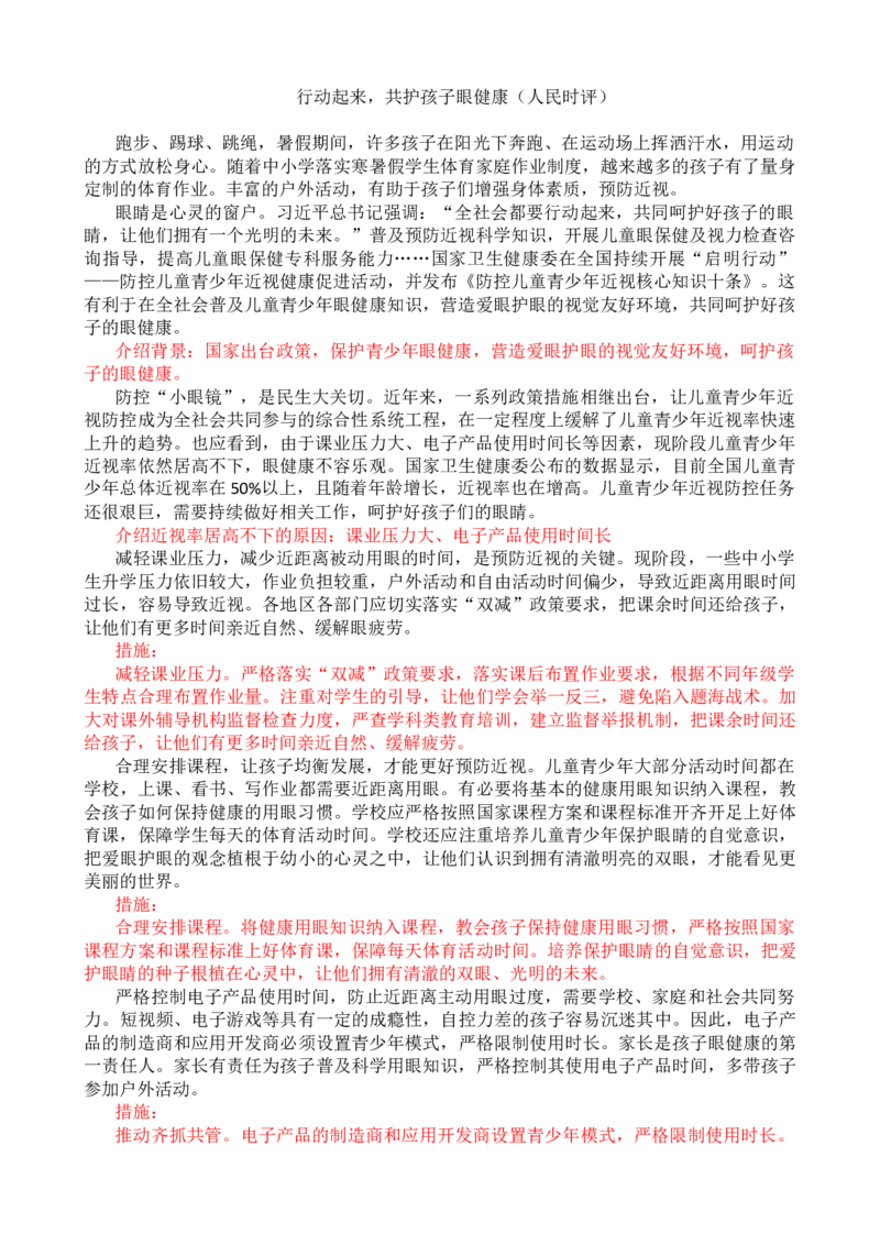 第八周时评002&mdash;&mdash;行动起来，共护孩子眼健康_2026考公资料_花生十三合集_2024+2023年资料_套题班2024花生、飞扬套题班1期_申论套题冲刺_讲义_时评汇总