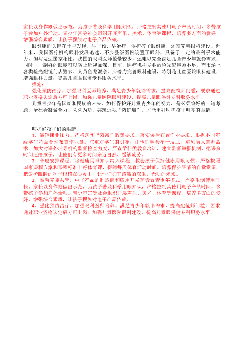 第八周时评002&mdash;&mdash;行动起来，共护孩子眼健康_2026考公资料_花生十三合集_2024+2023年资料_套题班2024花生、飞扬套题班1期_申论套题冲刺_讲义_时评汇总