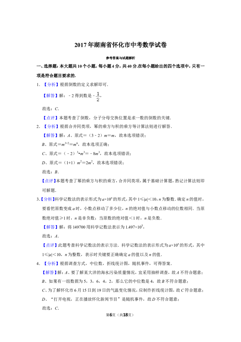 2017年湖南省怀化市中考数学试卷_中考真题_2.数学中考真题2015-2024年_地区卷_湖南省_怀化数学11-22