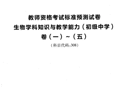 初中生物标准预测试卷题目1-5_4-教培资料-26年最新资料-同步更新_科一科二电子资料合集中小幼（笔记真题知识点汇总等）文件多，按需保存_各机构笔记合集（中小幼）推荐