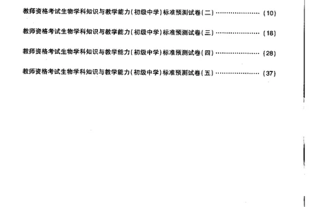 初中生物标准预测试卷题目1-5_4-教培资料-26年最新资料-同步更新_科一科二电子资料合集中小幼（笔记真题知识点汇总等）文件多，按需保存_各机构笔记合集（中小幼）推荐