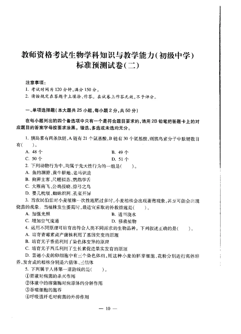 初中生物标准预测试卷题目1-5_4-教培资料-26年最新资料-同步更新_科一科二电子资料合集中小幼（笔记真题知识点汇总等）文件多，按需保存_各机构笔记合集（中小幼）推荐