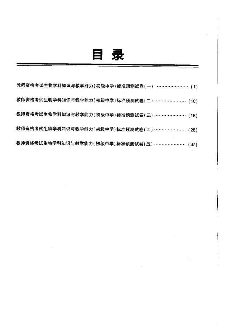 初中生物标准预测试卷题目1-5_4-教培资料-26年最新资料-同步更新_科一科二电子资料合集中小幼（笔记真题知识点汇总等）文件多，按需保存_各机构笔记合集（中小幼）推荐