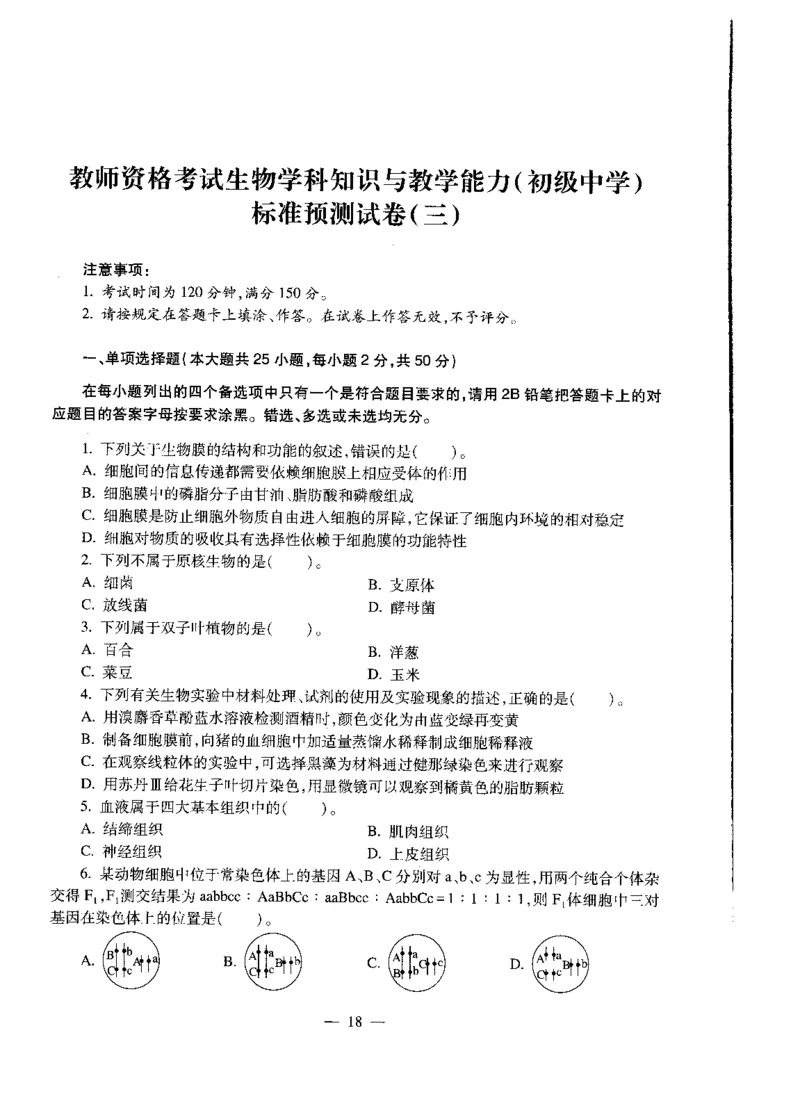 初中生物标准预测试卷题目1-5_4-教培资料-26年最新资料-同步更新_科一科二电子资料合集中小幼（笔记真题知识点汇总等）文件多，按需保存_各机构笔记合集（中小幼）推荐