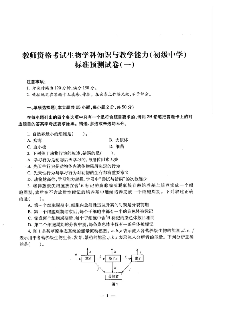 初中生物标准预测试卷题目1-5_4-教培资料-26年最新资料-同步更新_科一科二电子资料合集中小幼（笔记真题知识点汇总等）文件多，按需保存_各机构笔记合集（中小幼）推荐