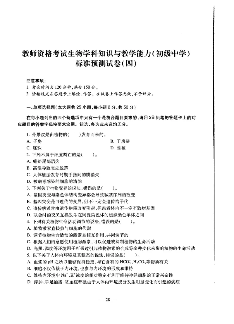 初中生物标准预测试卷题目1-5_4-教培资料-26年最新资料-同步更新_科一科二电子资料合集中小幼（笔记真题知识点汇总等）文件多，按需保存_各机构笔记合集（中小幼）推荐