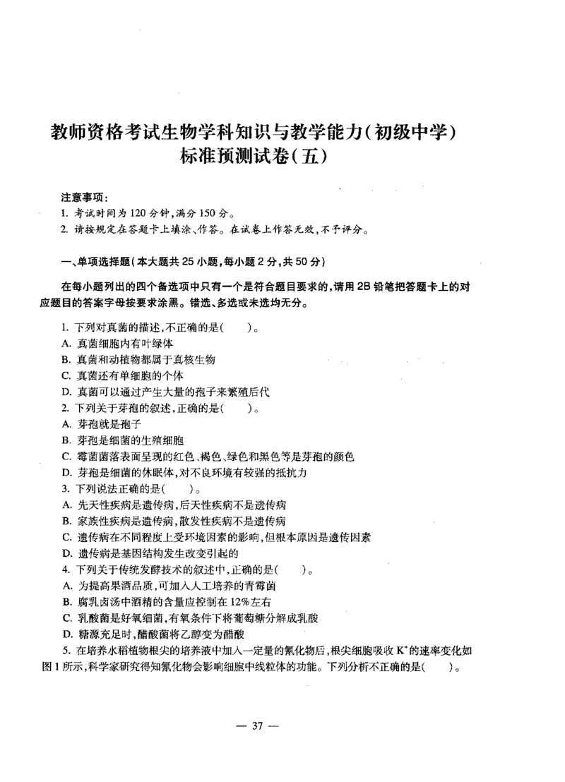 初中生物标准预测试卷题目1-5_4-教培资料-26年最新资料-同步更新_科一科二电子资料合集中小幼（笔记真题知识点汇总等）文件多，按需保存_各机构笔记合集（中小幼）推荐
