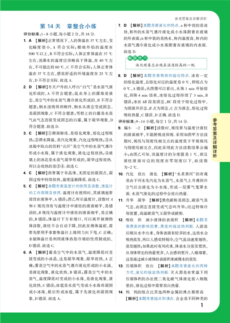第14天详解详析_2026万唯系列预习复习_2025版《万唯初中预习视频课》789年级上册多版本_2025版万唯初二预习视频课物理人教版上册_视频_第14天_答案详解详析_第14天章整合小练