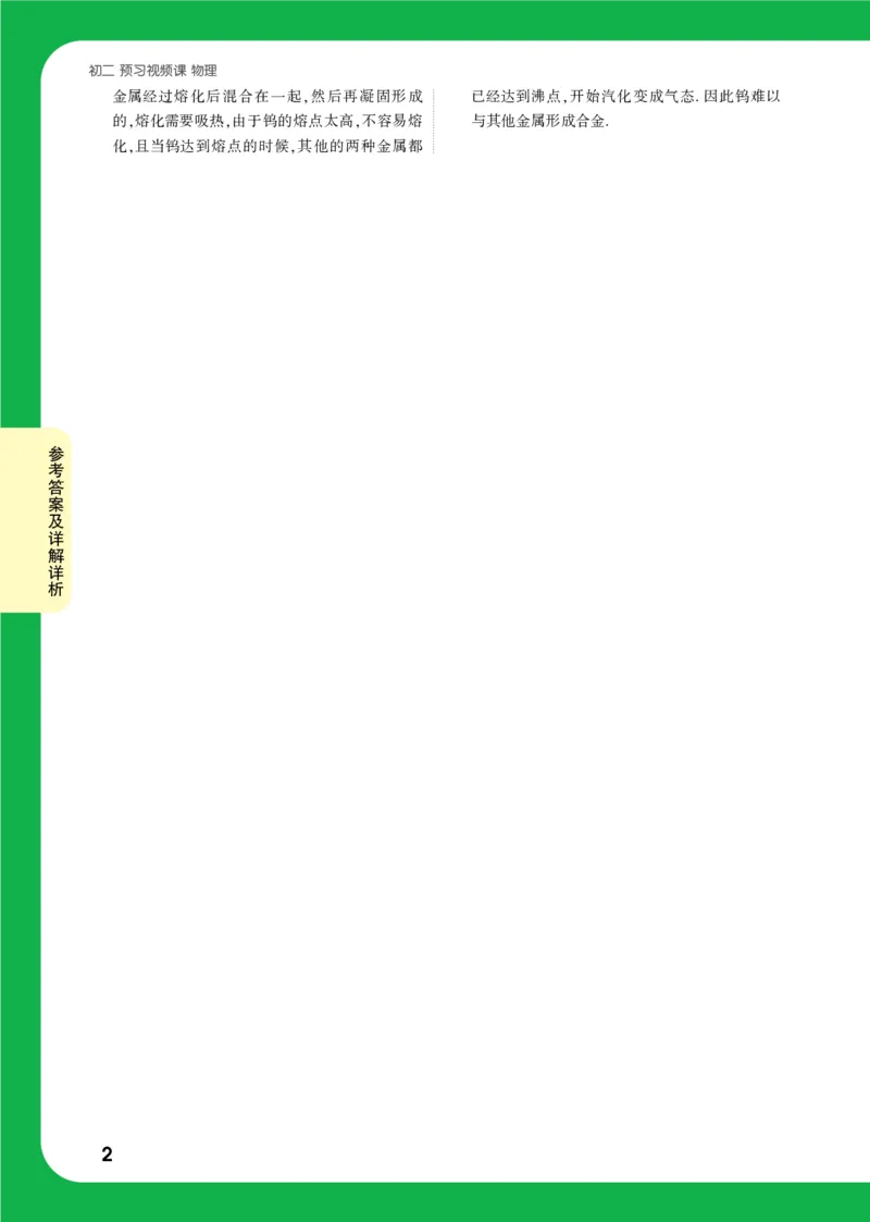 第14天详解详析_2026万唯系列预习复习_2025版《万唯初中预习视频课》789年级上册多版本_2025版万唯初二预习视频课物理人教版上册_视频_第14天_答案详解详析_第14天章整合小练