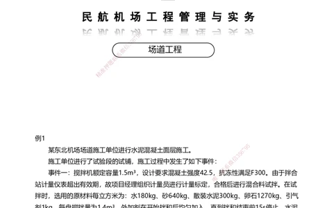 02案例速通（场道题目）_2026年一级建造师_2026年一建民航_2025年一建民航SVIP_04-冲刺串讲✿考点强化✿小灶集训_08-民航《案例题速通课》柚子HX_讲义