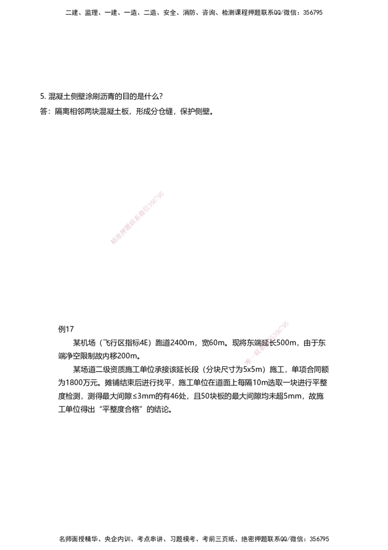 02案例速通（场道题目）_2026年一级建造师_2026年一建民航_2025年一建民航SVIP_04-冲刺串讲✿考点强化✿小灶集训_08-民航《案例题速通课》柚子HX_讲义