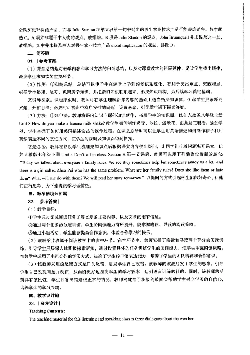初中英语科目三考前3套卷-答案_4-教培资料-26年最新资料-同步更新_初中高中教资_03科三专项（进去保存报考的学科即可）_卢姨25下：科目三考前3套卷_初中_初中英语