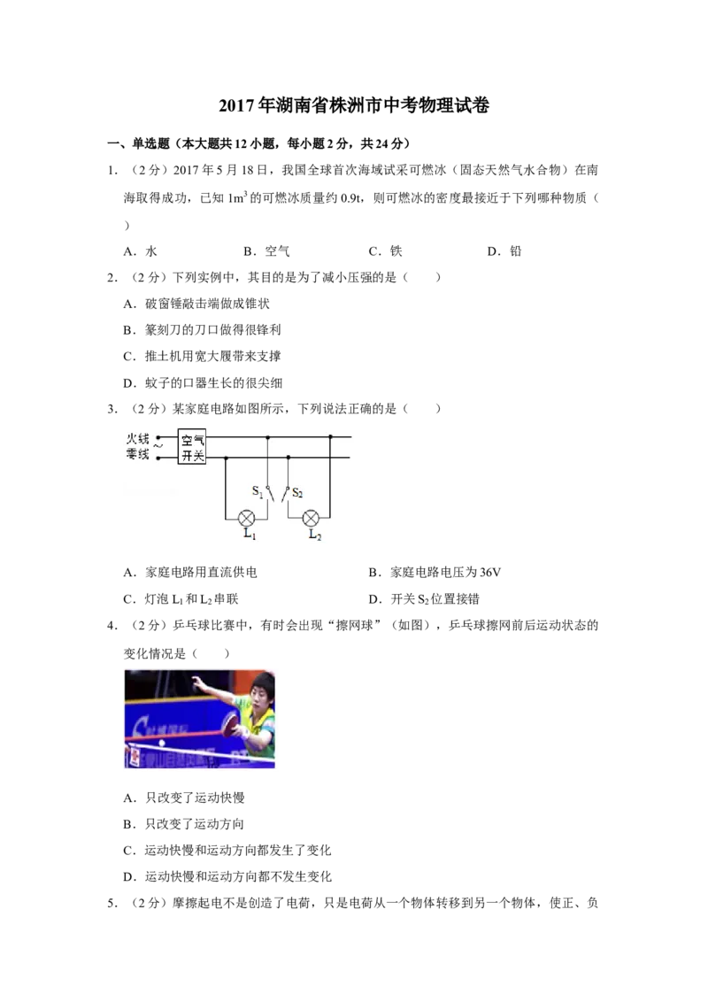 2017年湖南省株洲市中考物理试卷（学生版）学霸冲冲冲shop348121278.taobao.com_中考真题_4.物理中考真题2015-2024年_地区卷_湖南省_株洲物理07-22缺21