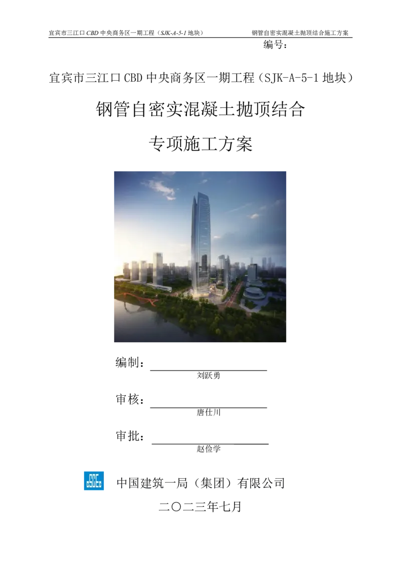 华侨城钢管自密实混凝土抛顶结合施工方案_2021-2023年优秀施组方案_施工方案_宜宾华侨城项目-华侨城钢管自密实混凝土抛顶结合施工方案_1.华侨城钢管自密实混凝土抛顶结合施工方案