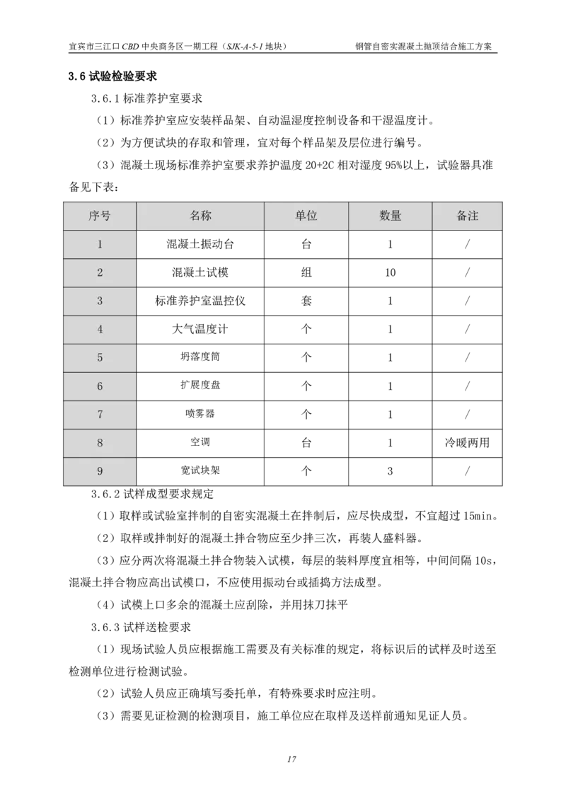华侨城钢管自密实混凝土抛顶结合施工方案_2021-2023年优秀施组方案_施工方案_宜宾华侨城项目-华侨城钢管自密实混凝土抛顶结合施工方案_1.华侨城钢管自密实混凝土抛顶结合施工方案