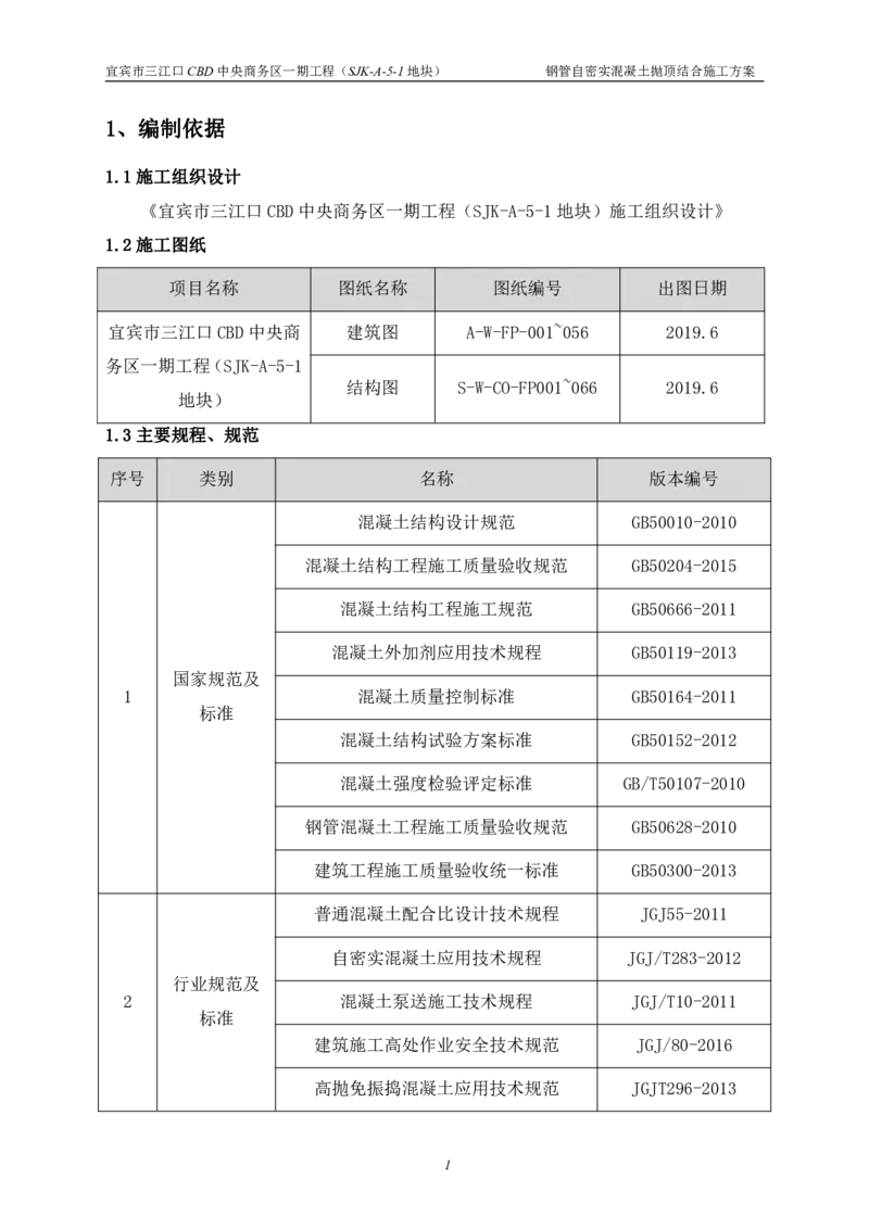 华侨城钢管自密实混凝土抛顶结合施工方案_2021-2023年优秀施组方案_施工方案_宜宾华侨城项目-华侨城钢管自密实混凝土抛顶结合施工方案_1.华侨城钢管自密实混凝土抛顶结合施工方案