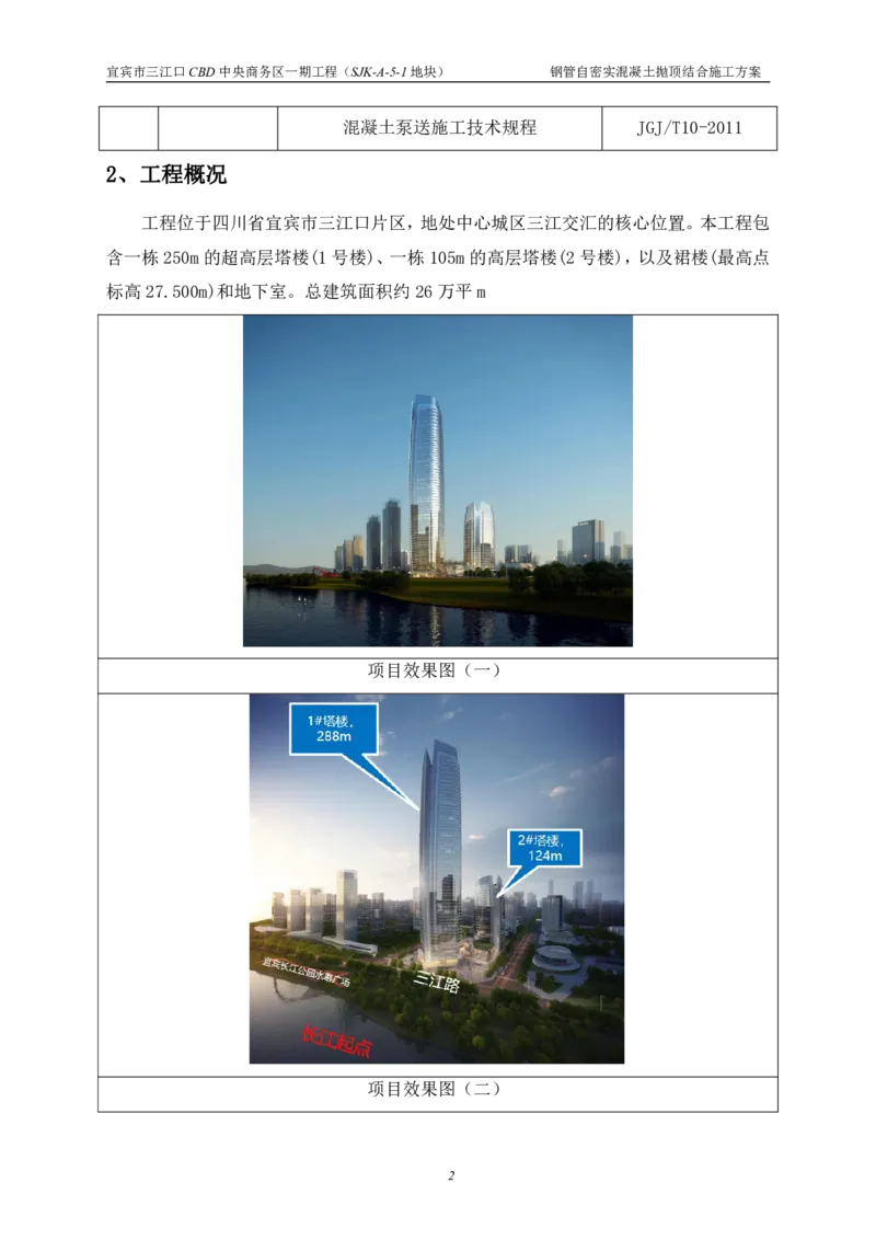 华侨城钢管自密实混凝土抛顶结合施工方案_2021-2023年优秀施组方案_施工方案_宜宾华侨城项目-华侨城钢管自密实混凝土抛顶结合施工方案_1.华侨城钢管自密实混凝土抛顶结合施工方案