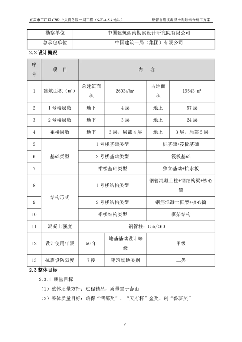 华侨城钢管自密实混凝土抛顶结合施工方案_2021-2023年优秀施组方案_施工方案_宜宾华侨城项目-华侨城钢管自密实混凝土抛顶结合施工方案_1.华侨城钢管自密实混凝土抛顶结合施工方案