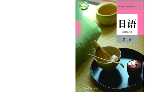 人教版日语选修第二册高清教材_4-教培资料-26年最新资料-同步更新_初中高中教资_03科三专项（进去保存报考的学科即可）_02科三专项（笔记真题思维导图教学设计版本二）