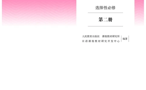 人教版日语选修第二册高清教材_4-教培资料-26年最新资料-同步更新_初中高中教资_03科三专项（进去保存报考的学科即可）_02科三专项（笔记真题思维导图教学设计版本二）