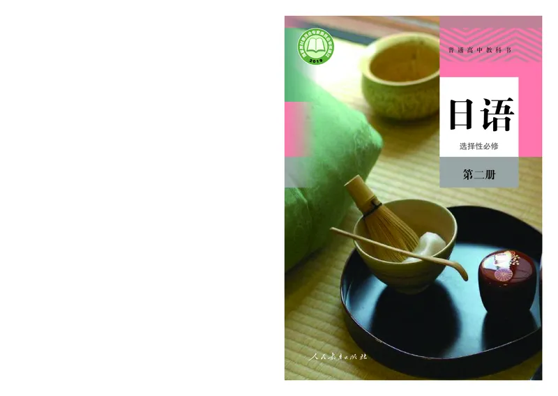 人教版日语选修第二册高清教材_4-教培资料-26年最新资料-同步更新_初中高中教资_03科三专项（进去保存报考的学科即可）_02科三专项（笔记真题思维导图教学设计版本二）