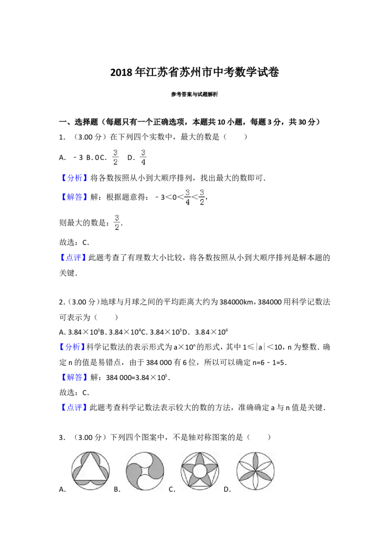2018年江苏省苏州市中考数学试题及答案_中考真题_2.数学中考真题2015-2024年_地区卷_江苏省_苏州数学08-22