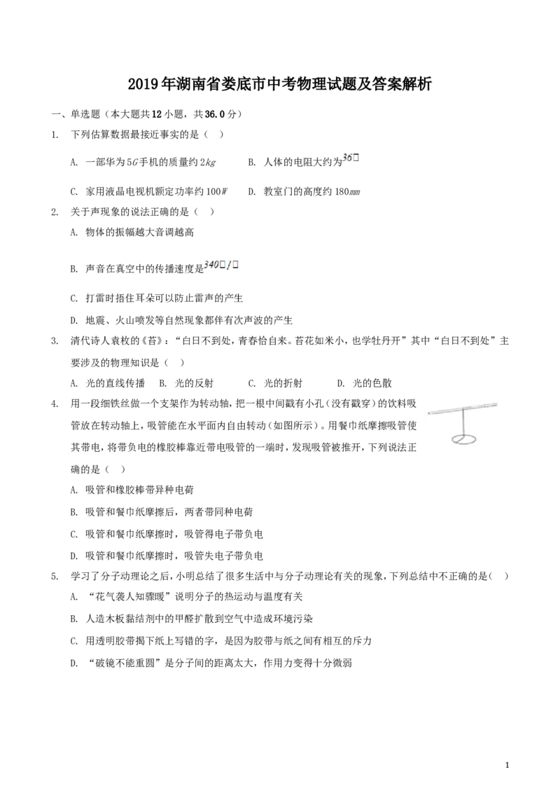 2019年湖南省娄底市中考物理试题及答案解析_中考真题_4.物理中考真题2015-2024年_地区卷_湖南省_娄底物理17-22