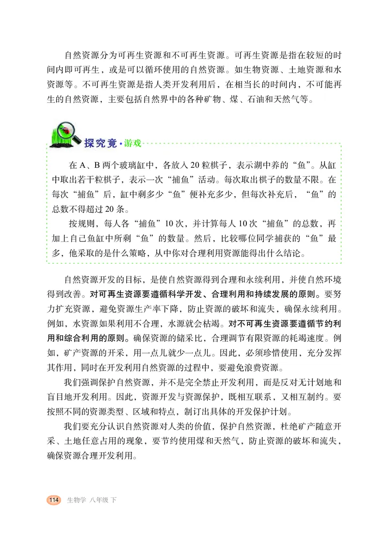 冀少版8年级生物下册高清教材_4-教培资料-26年最新资料-同步更新_初中高中教资_03科三专项（进去保存报考的学科即可）_02科三专项（笔记真题思维导图教学设计版本二）