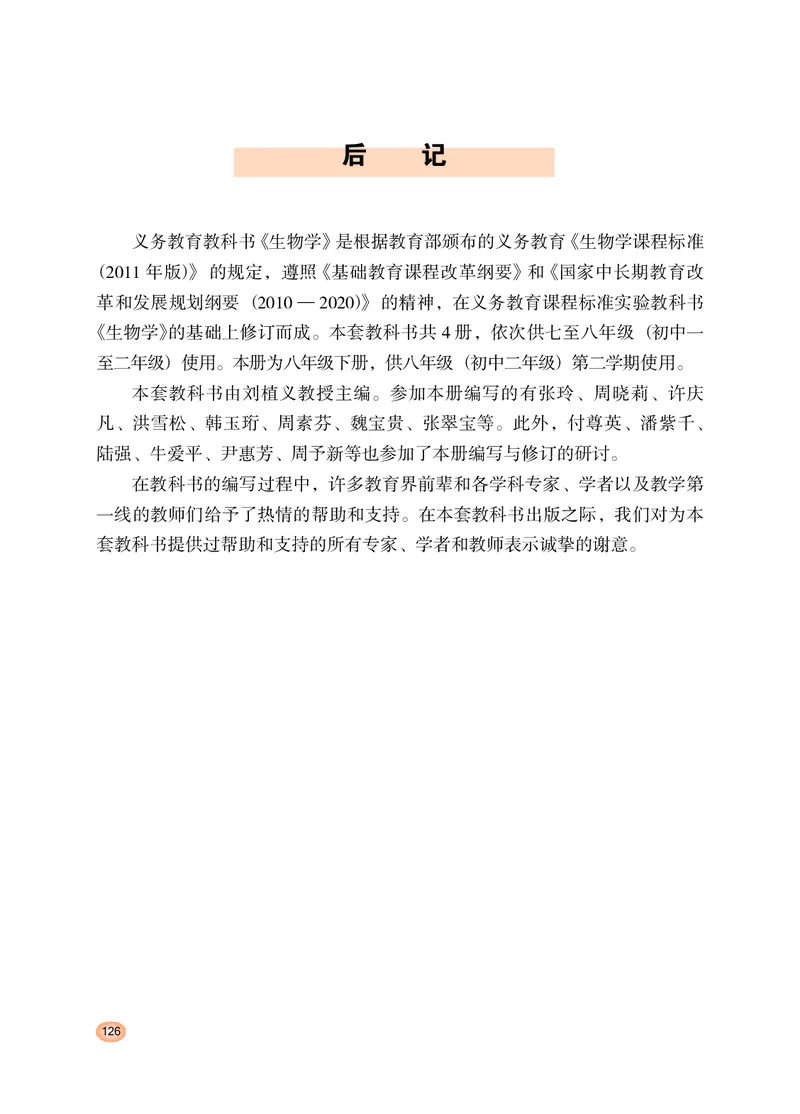 冀少版8年级生物下册高清教材_4-教培资料-26年最新资料-同步更新_初中高中教资_03科三专项（进去保存报考的学科即可）_02科三专项（笔记真题思维导图教学设计版本二）