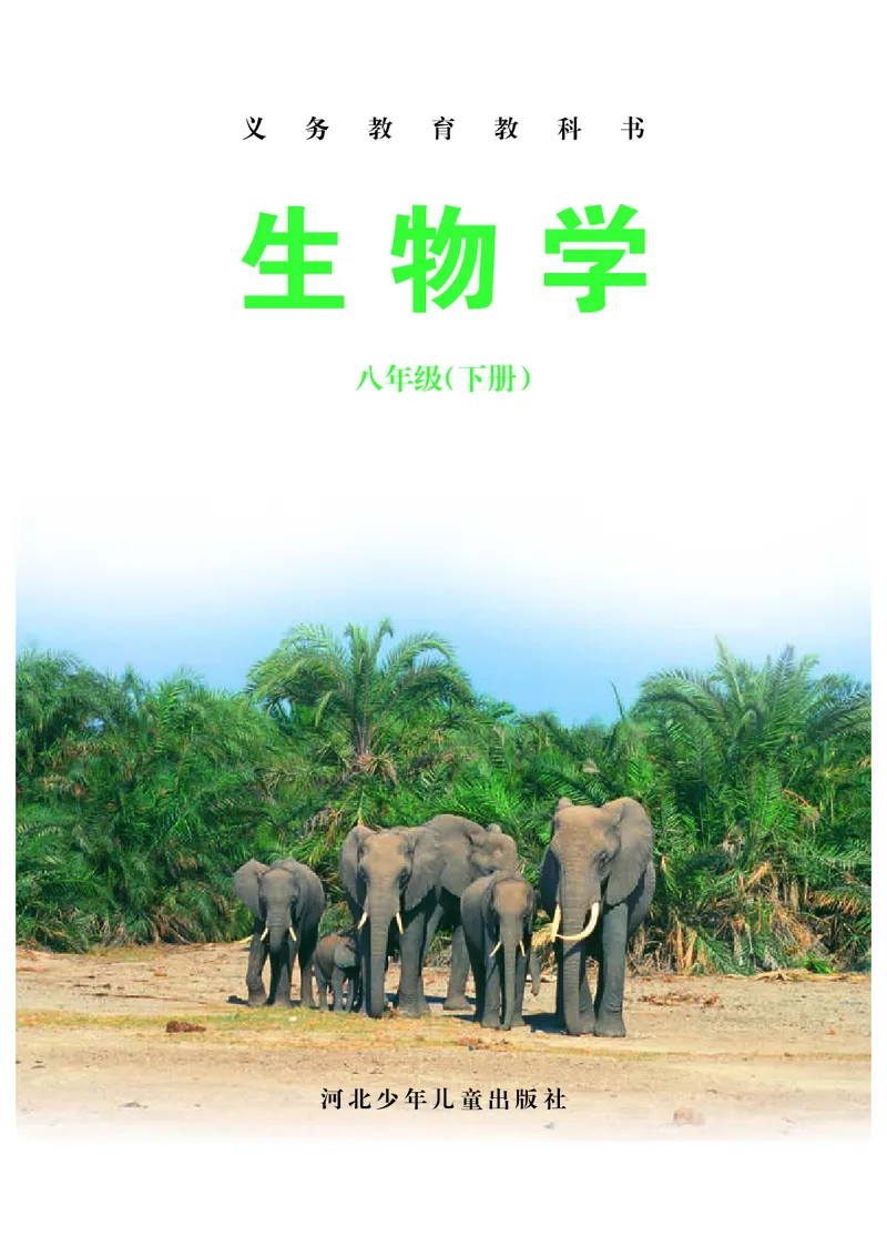 冀少版8年级生物下册高清教材_4-教培资料-26年最新资料-同步更新_初中高中教资_03科三专项（进去保存报考的学科即可）_02科三专项（笔记真题思维导图教学设计版本二）
