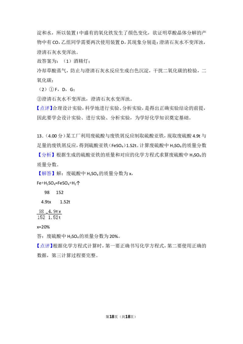 2018年四川省德阳市中考化学试卷（含解析版）_中考真题_5.化学中考真题2015-2024年_地区卷_四川省_四川德阳化学12-22